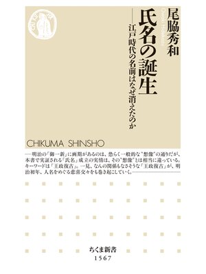cover image of 氏名の誕生　――江戸時代の名前はなぜ消えたのか